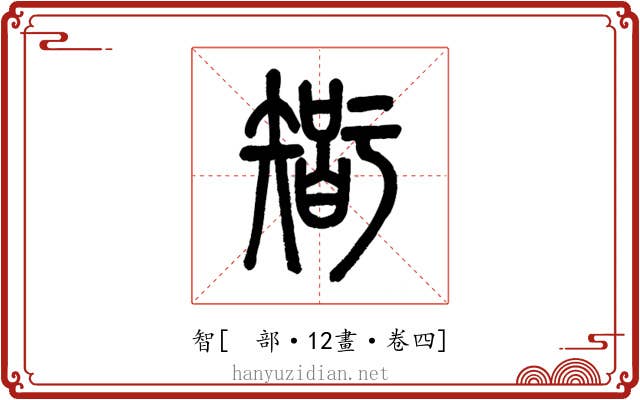 智
