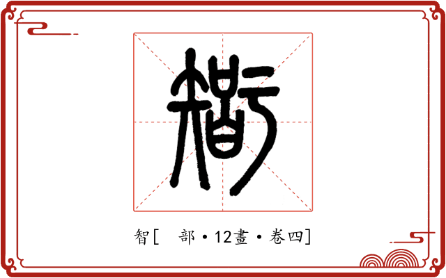 智