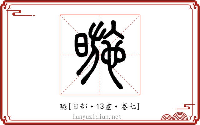 暆