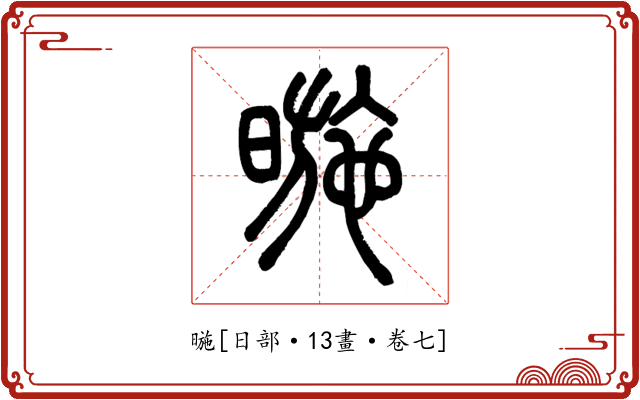 暆