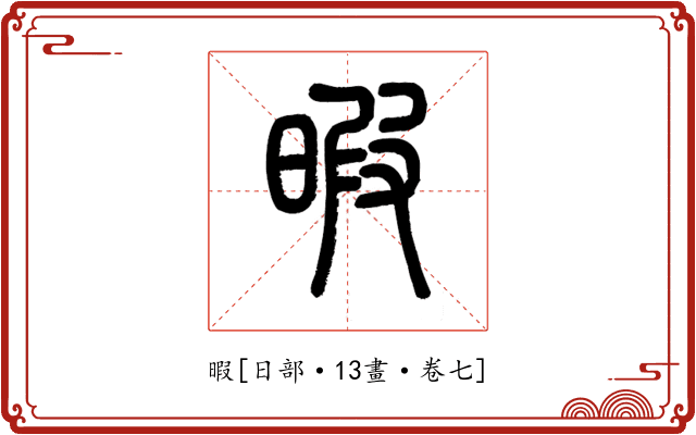 暇
