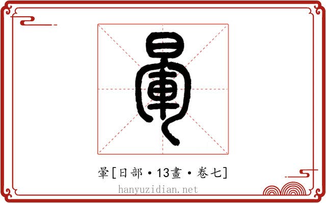 暈