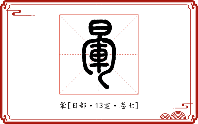 暈