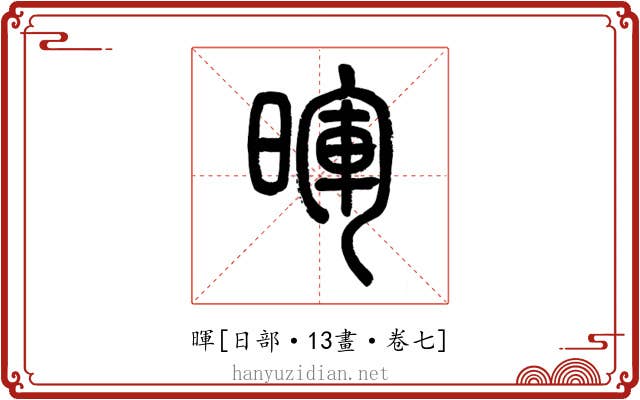 暉