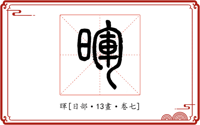 暉