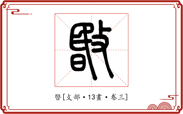 暋