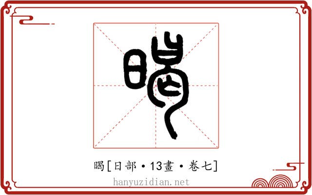 暍