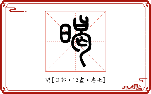 暍