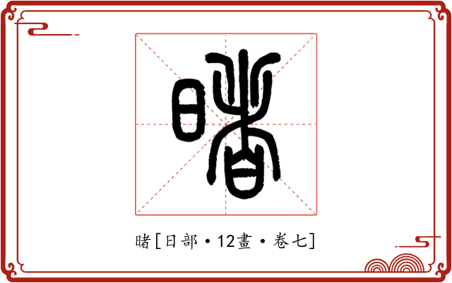暏