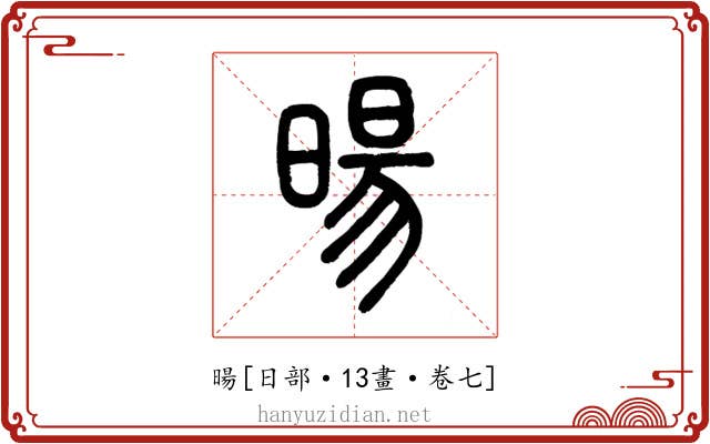 暘