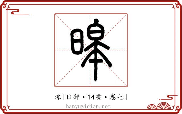 暤