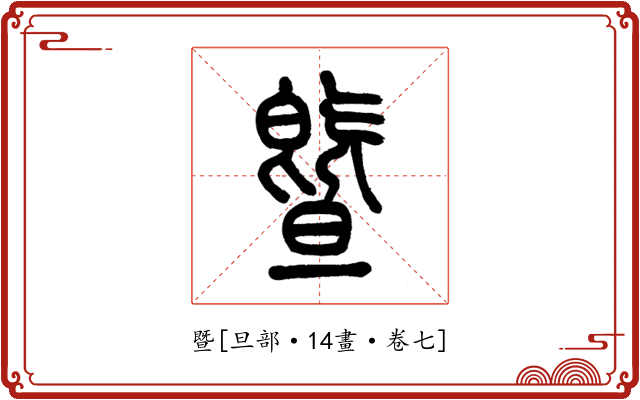 暨
