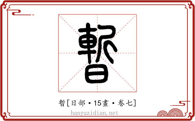 暫