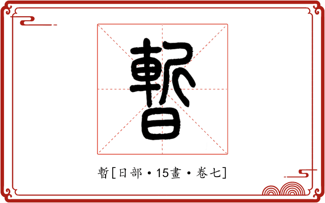 暫