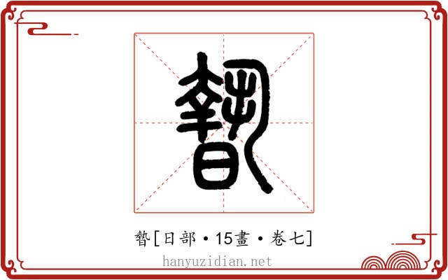 暬