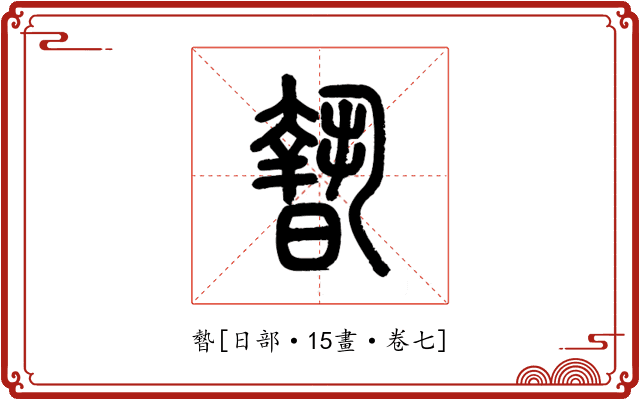 暬