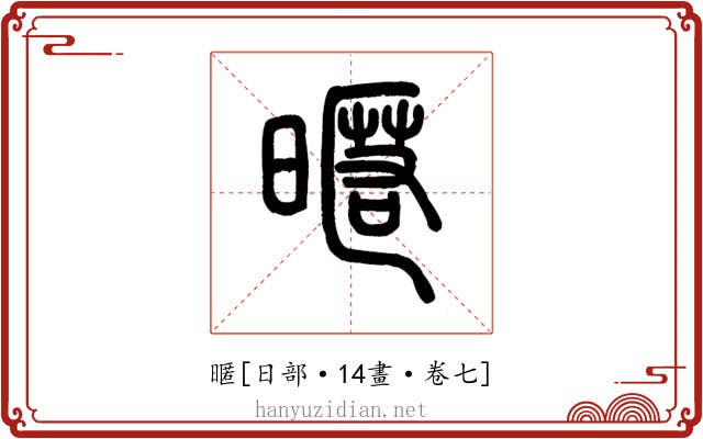 暱