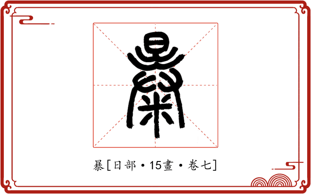 暴