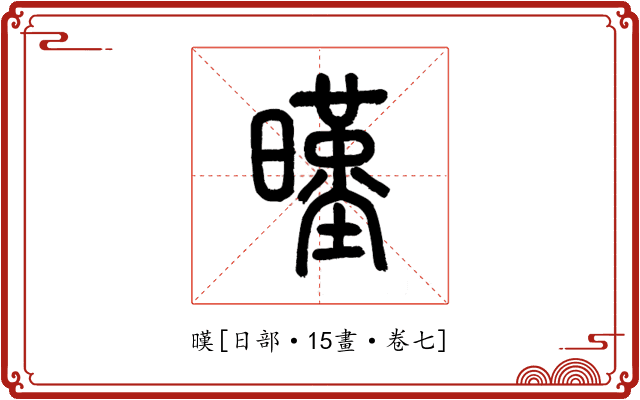 暵