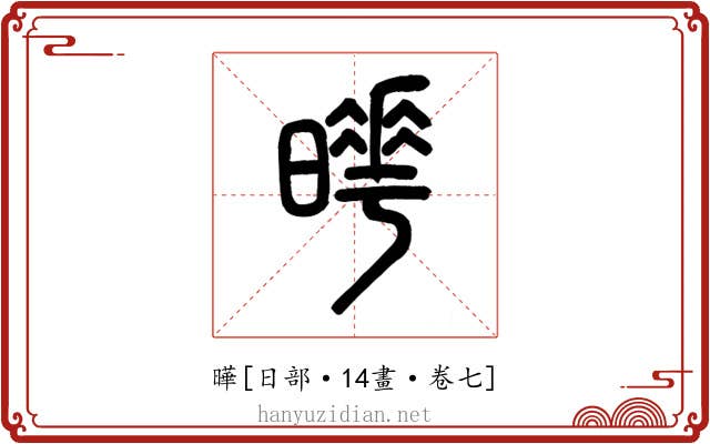 曄