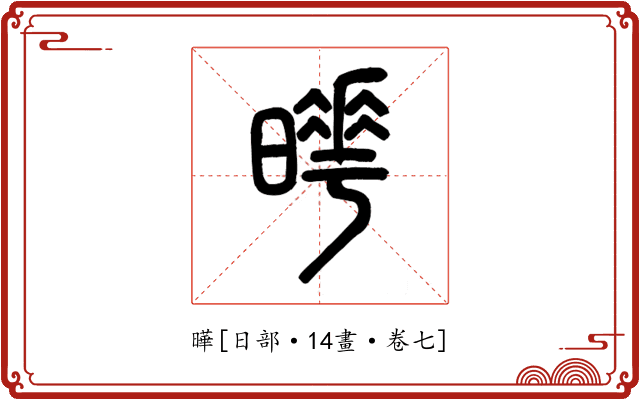 曄