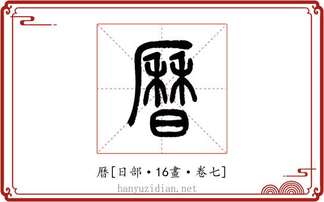 曆