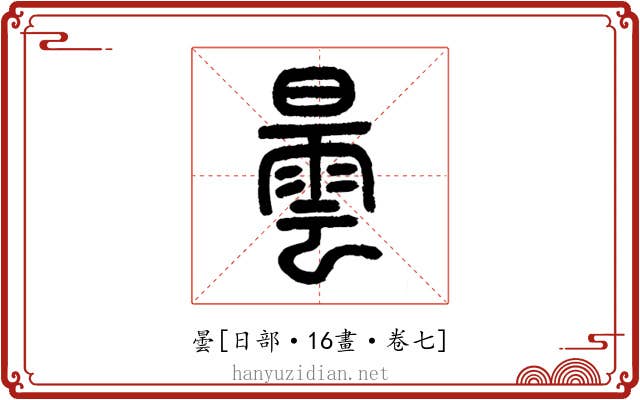 曇