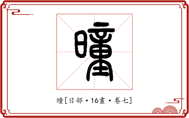 曈