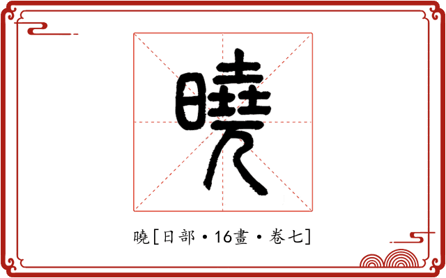 曉