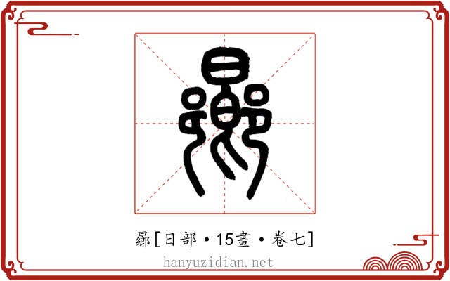 曏