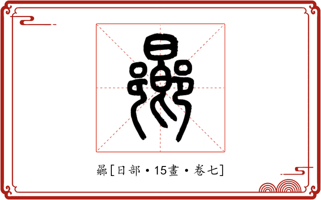 曏