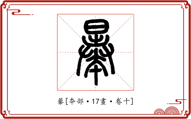 曓