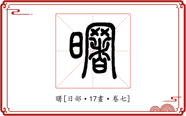 曙