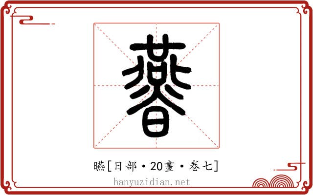 曣