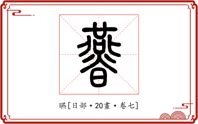 曣