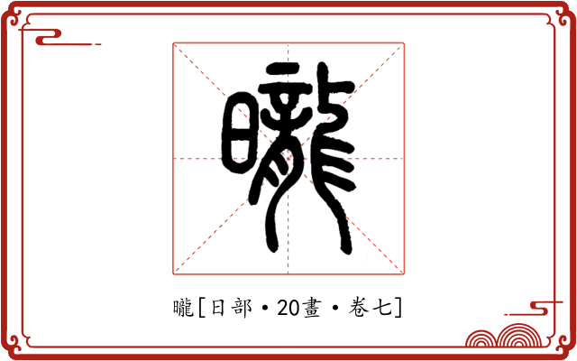 曨