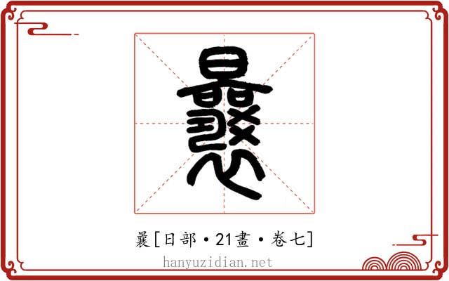 曩