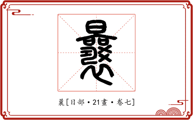 曩