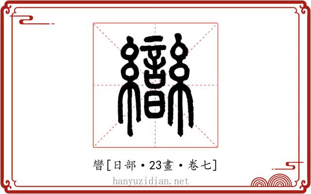 曫