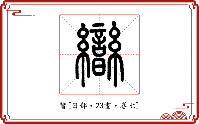 曫