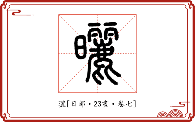 曬