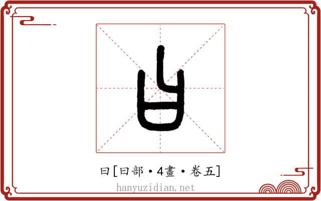 曰