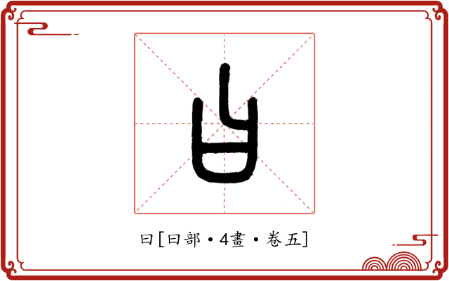 曰