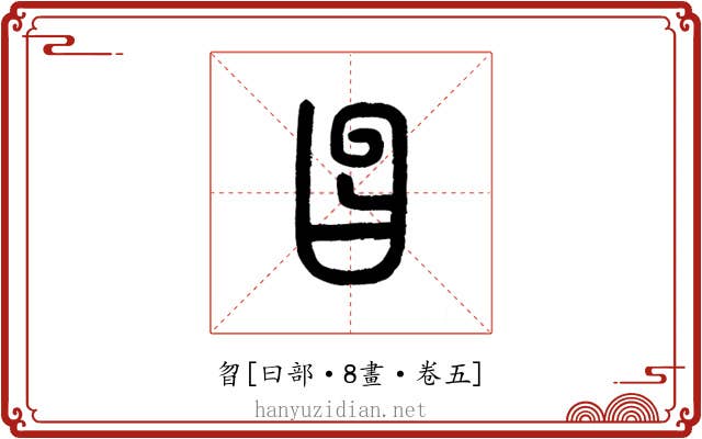 曶
