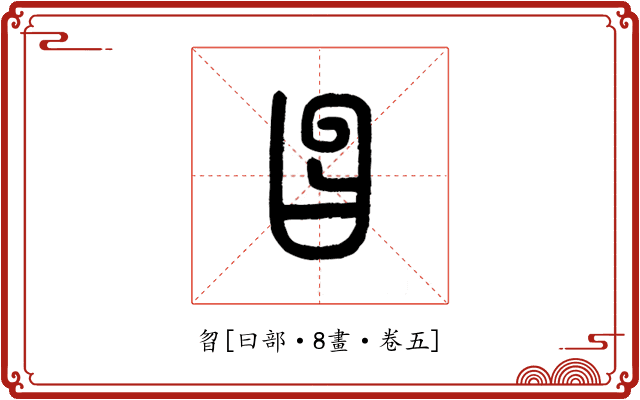 曶