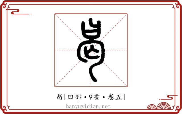 曷