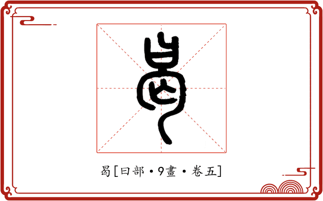 曷