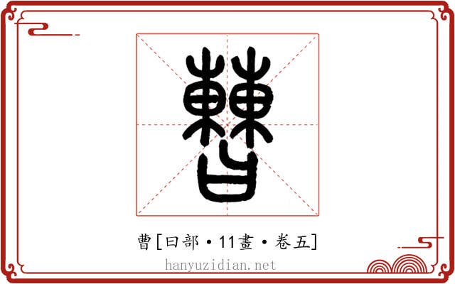 曹