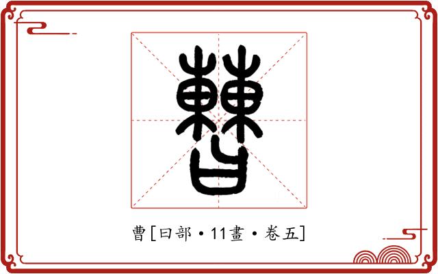 曹