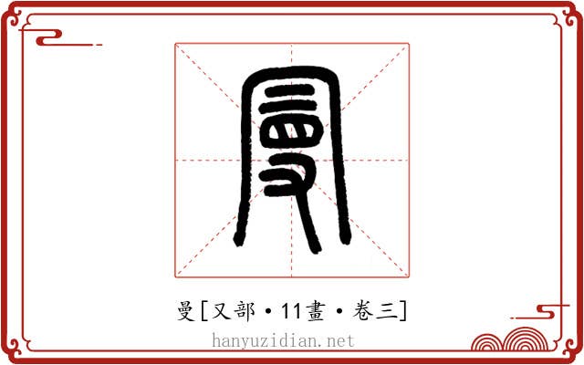 曼